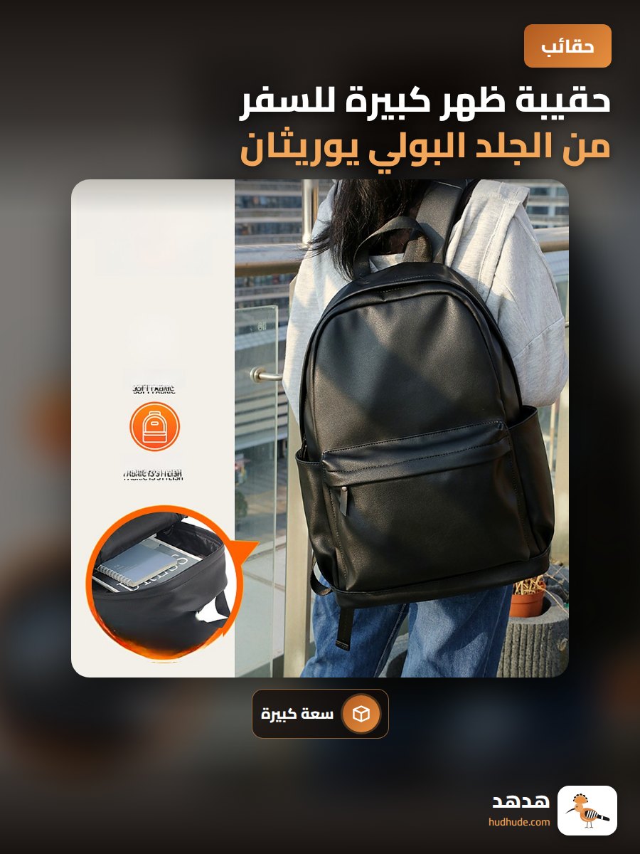حقيبة ظهر كبيرة للسفر من الجلد البولي يوريثان للنساء قابلة للتخصيص