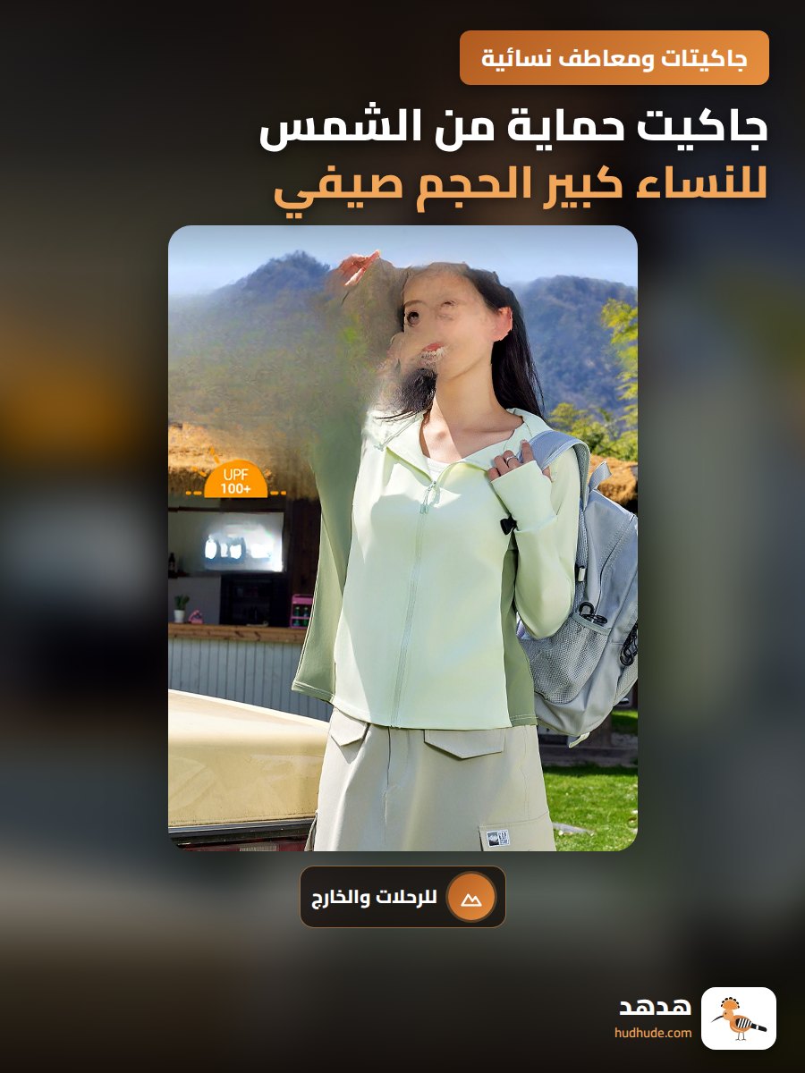 جاكيت حماية من الشمس للنساء كبير الحجم صيفي كاجوال مقاوم للأشعة فوق البنفسجية