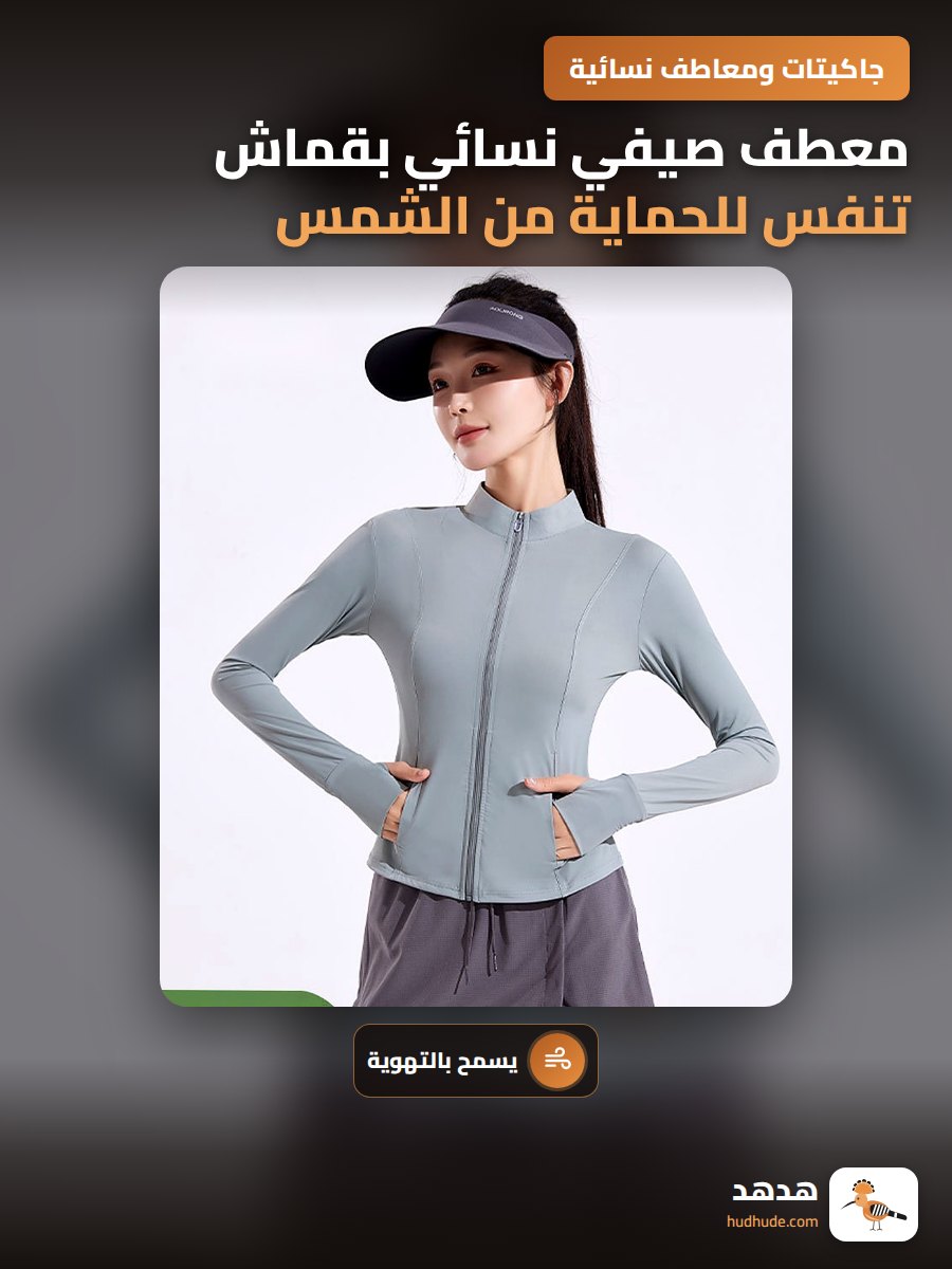 معطف صيفي نسائي بقماش تنفس للحماية من الشمس بقصة ضيقة وطوق عمودي