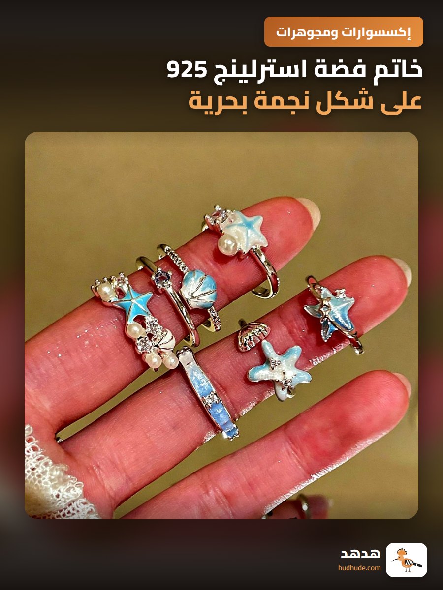 خاتم فضة استرلينج 925 على شكل نجمة بحرية وقذيفة لامعة للنساء