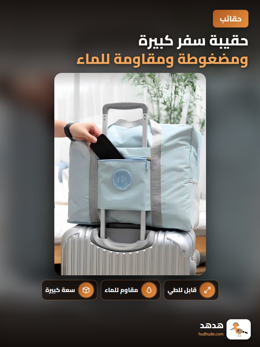 حقيبة سفر كبيرة ومضغوطة ومقاومة للماء لحمل الحقائب