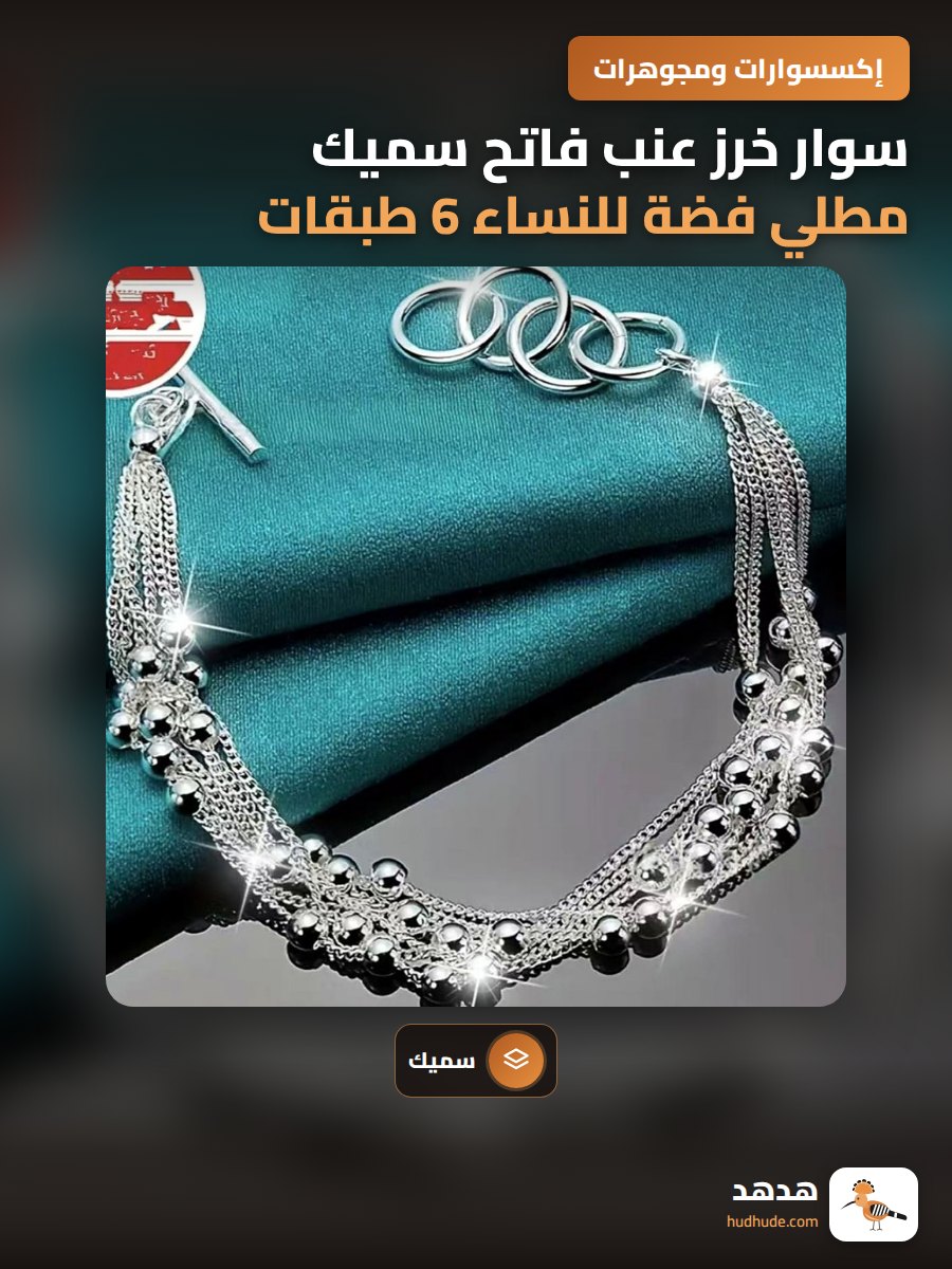سوار خرز عنب فاتح سميك مطلي فضة للنساء 6 طبقات