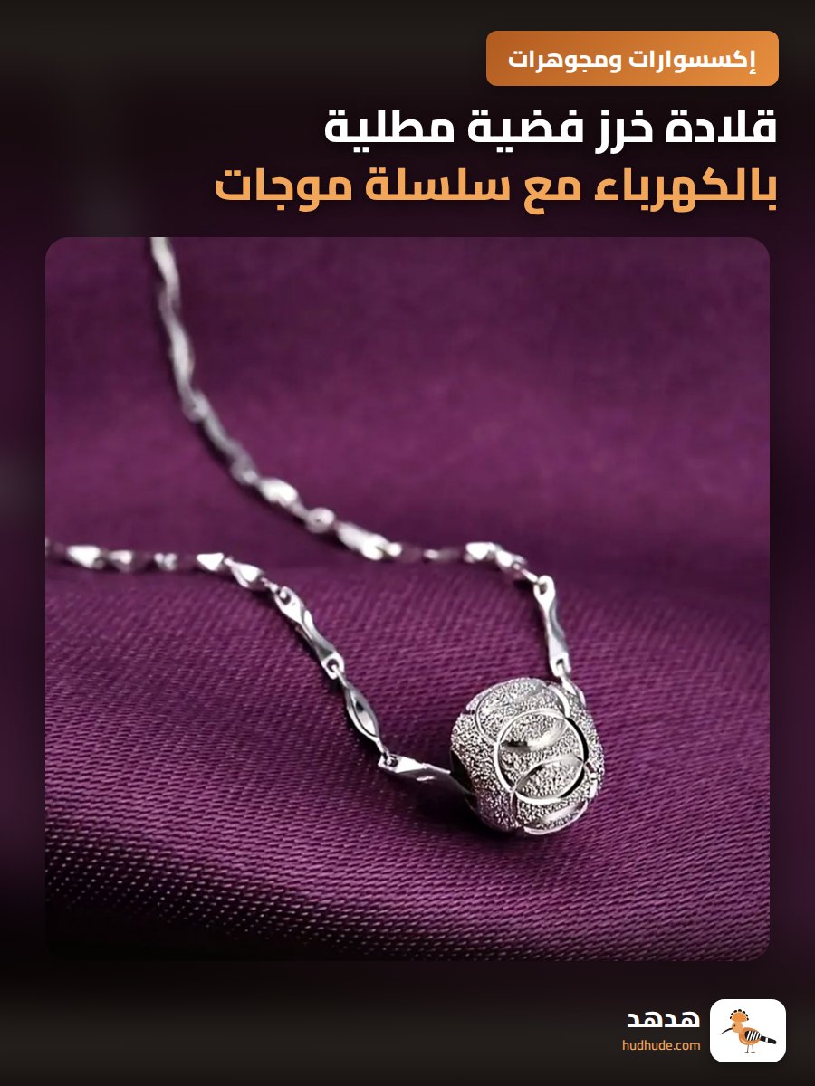 قلادة خرز فضية مطلية بالكهرباء مع سلسلة موجات، هدية أنيقة بتصميم بسيط