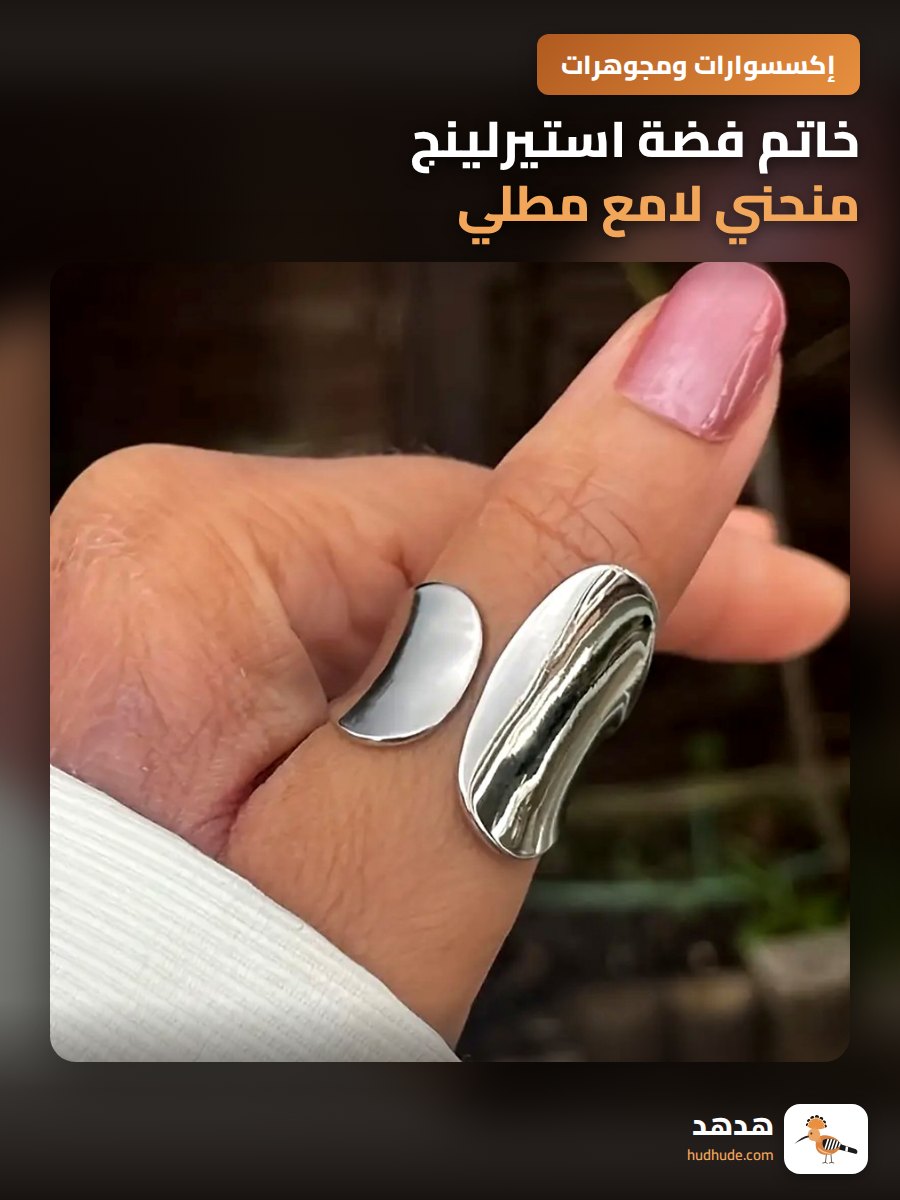 خاتم فضة استيرلينج منحني لامع مطلي بالكهرباء للنساء، تصميم فاخر فريد