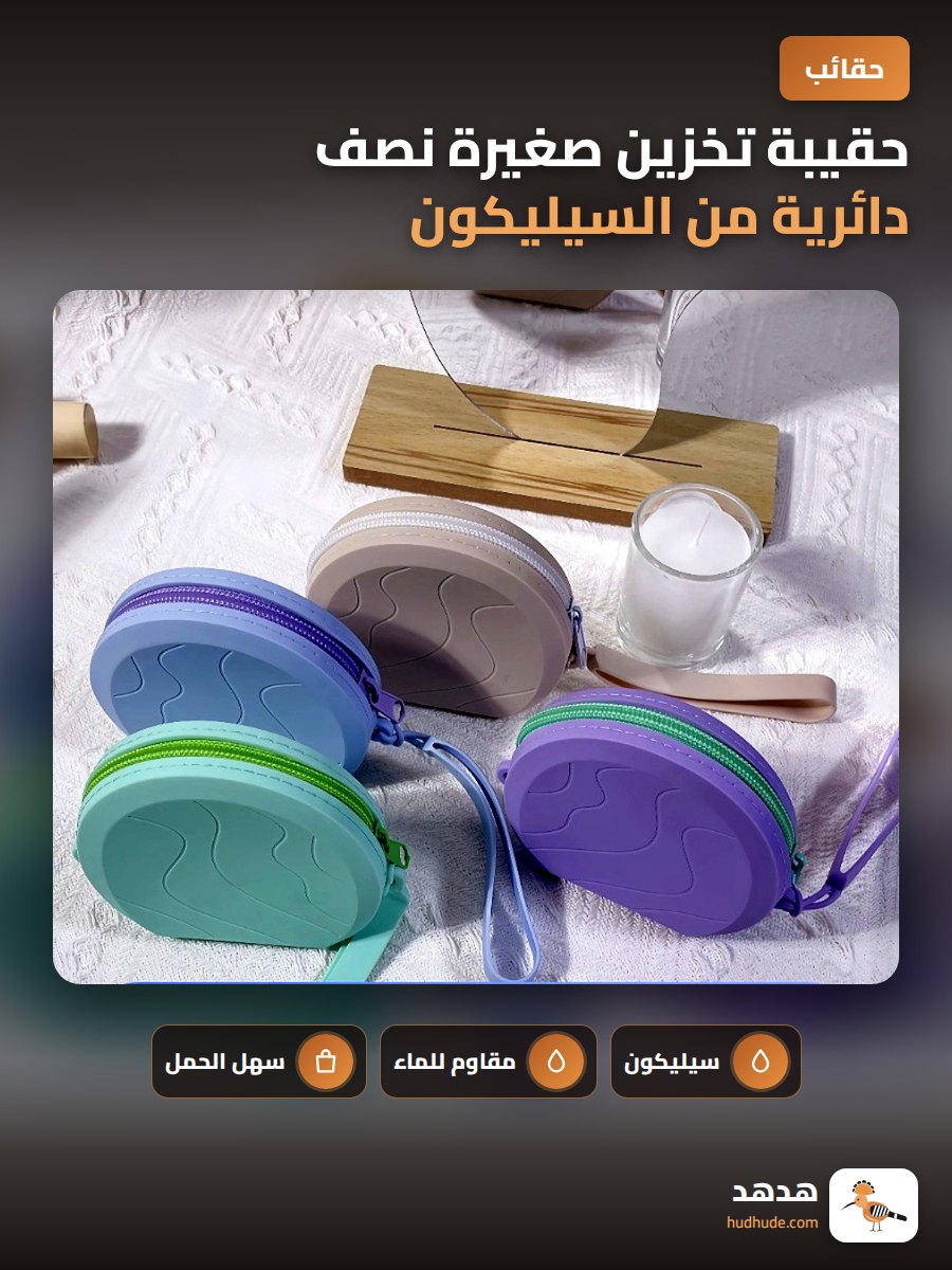 حقيبة تخزين صغيرة نصف دائرية من السيليكون للمكياج والوجبات الخفيفة مقاومة للماء والرطوبة قابلة للحمل