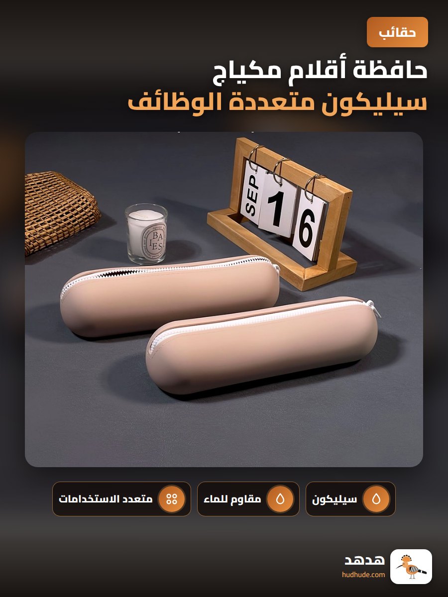 حافظة أقلام مكياج سيليكون متعددة الوظائف للمحافظة على فرش المكياج مقاومة للماء