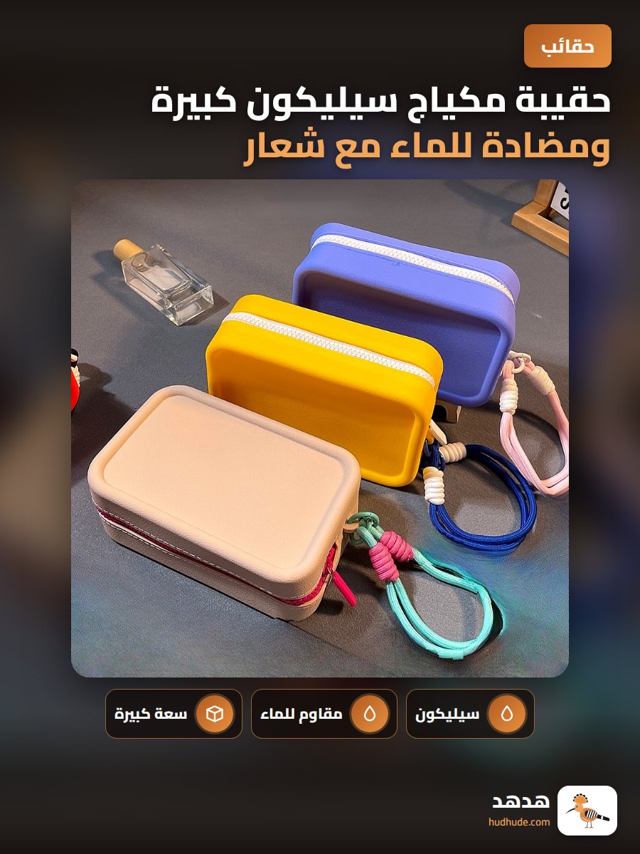 حقيبة مكياج سيليكون كبيرة ومضادة للماء مع شعار قابل للتخصيص
