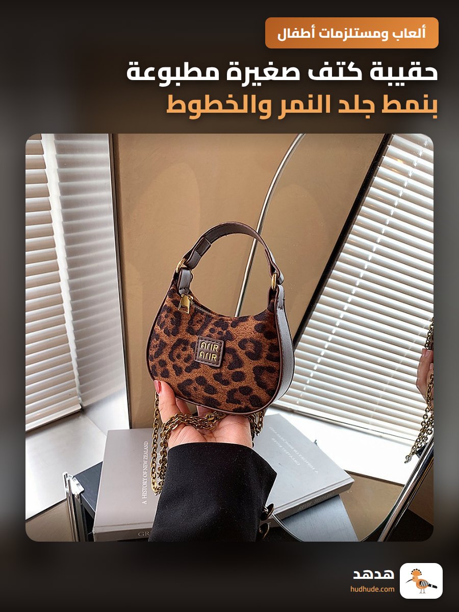 حقيبة كتف صغيرة مطبوعة بنمط جلد النمر والخطوط للنساء والأطفال