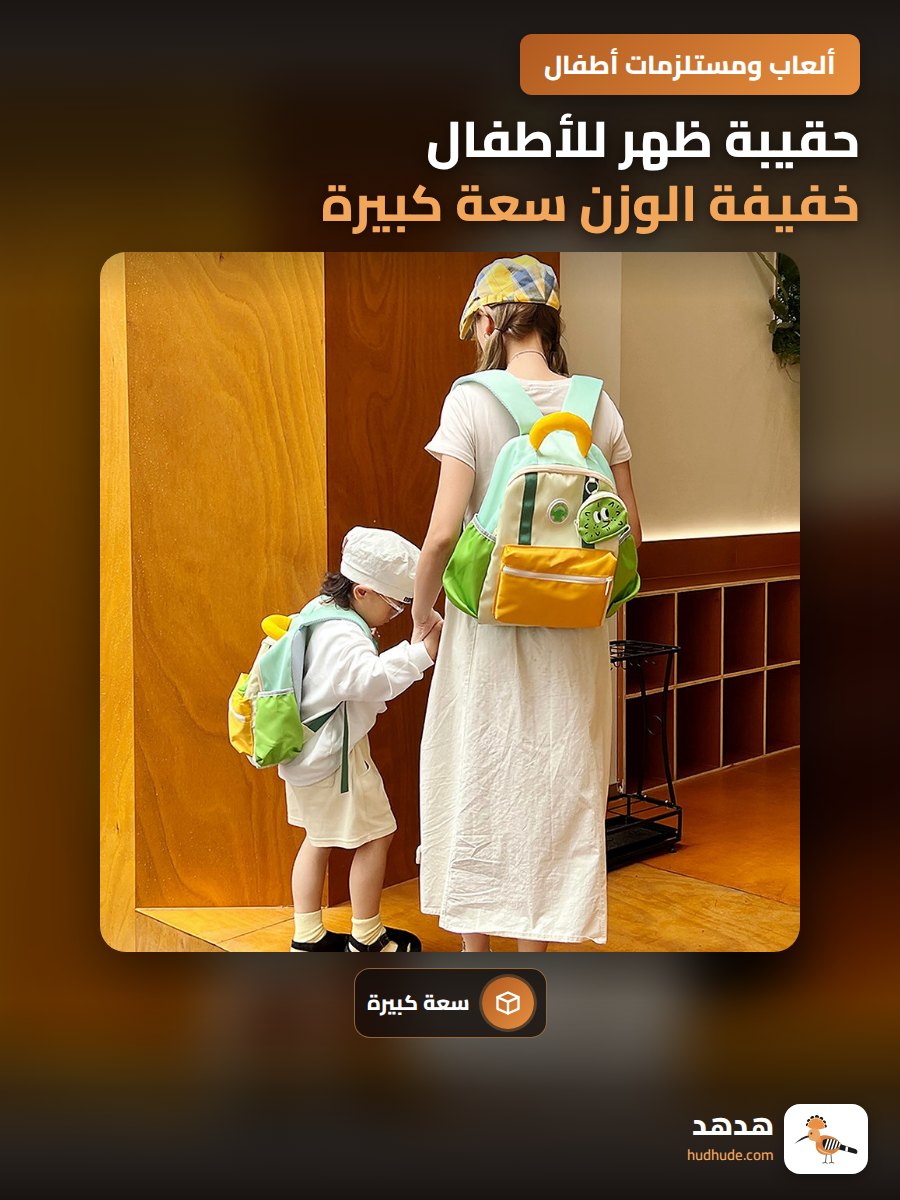 حقيبة ظهر للأطفال خفيفة الوزن سعة كبيرة للمدرسة روضة الأطفال