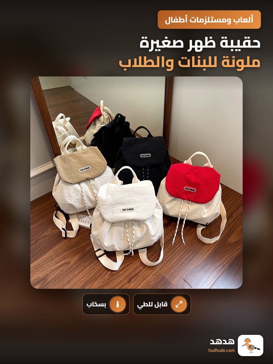حقيبة ظهر صغيرة ملونة للبنات والطلاب، بسحاب علوي قابل للطي