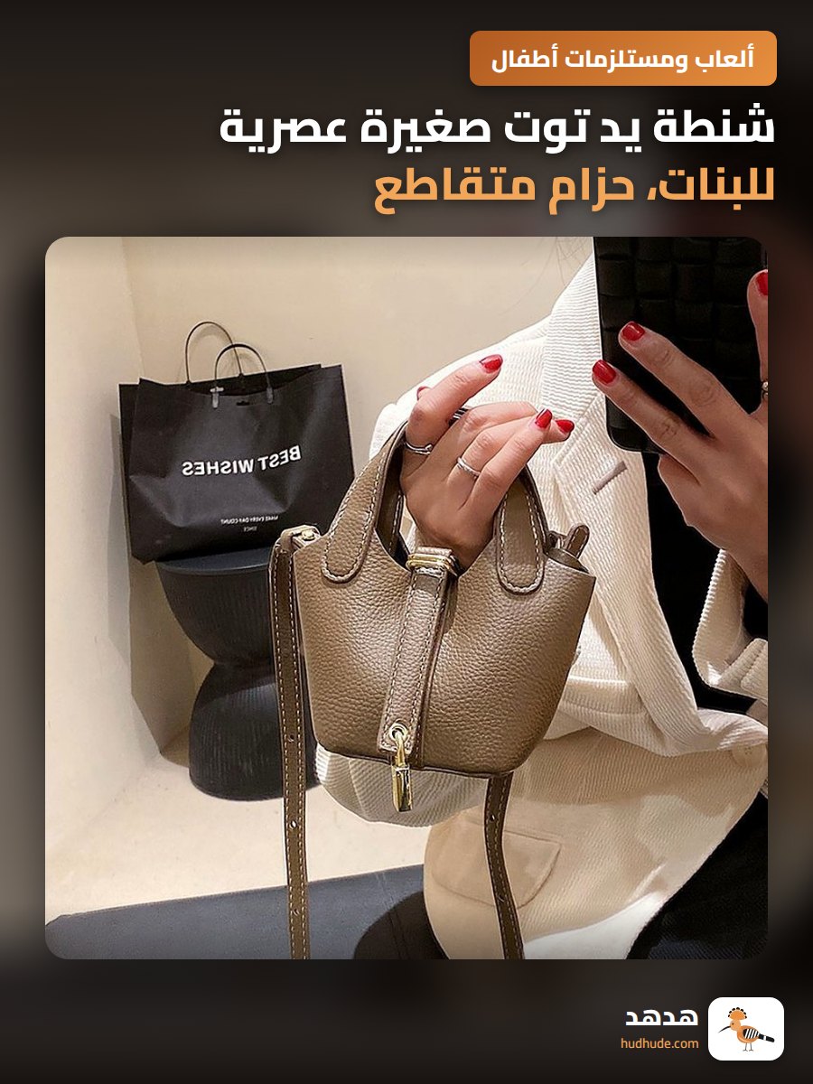 شنطة يد توت صغيرة عصرية للبنات، حزام متقاطع