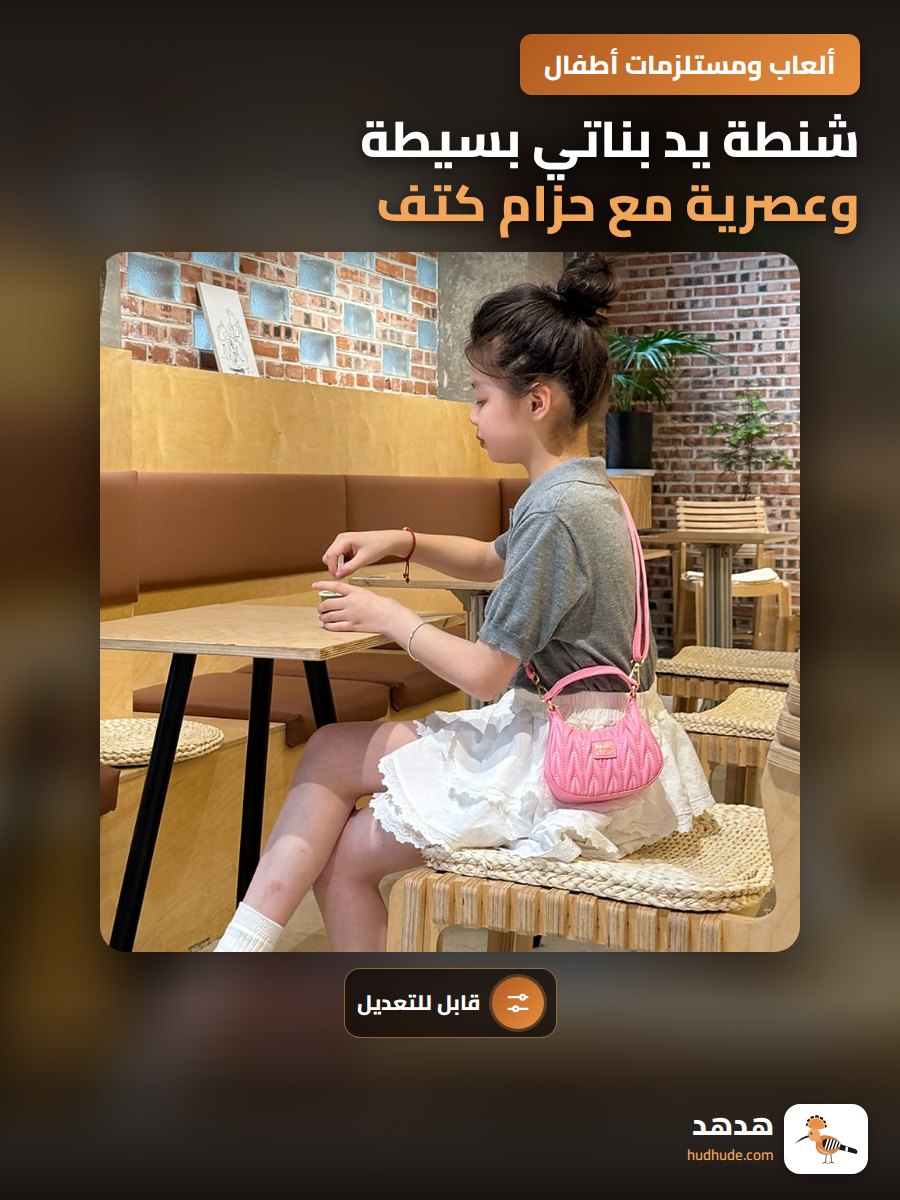 شنطة يد بناتي بسيطة وعصرية مع حزام كتف قابل للتعديل