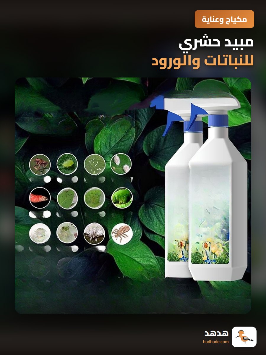 مبيد حشري للنباتات والورود، رش مبيد للآفات والحشرات على الورد