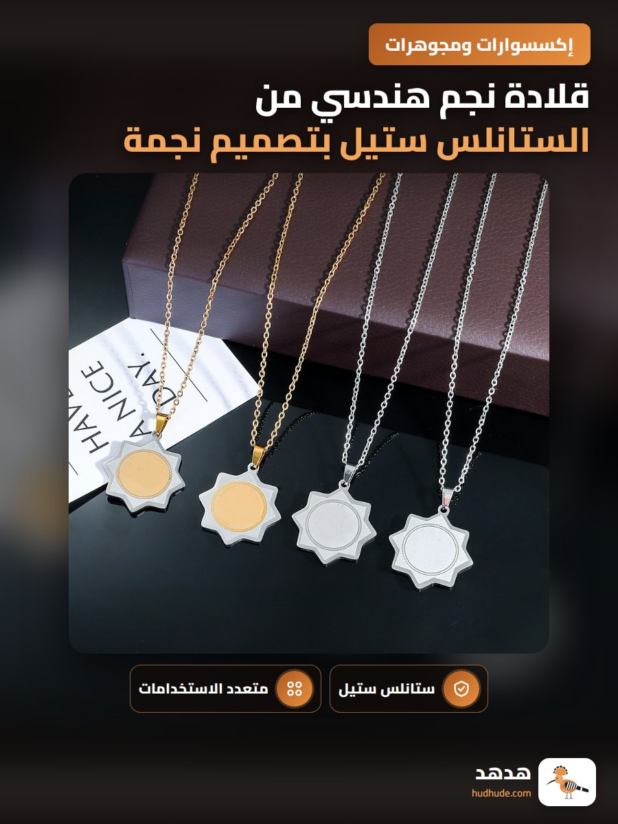 قلادة نجم هندسي من الستانلس ستيل بتصميم نجمة ثمانية مع سلسلة الترقوة البسيطة والمتعددة الاستخدامات للجنسين