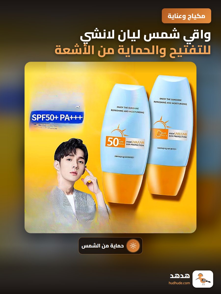 واقي شمس ليان لانشي للتفتيح والحماية من الأشعة فوق البنفسجية 50+ بخاخ واقي للجسم