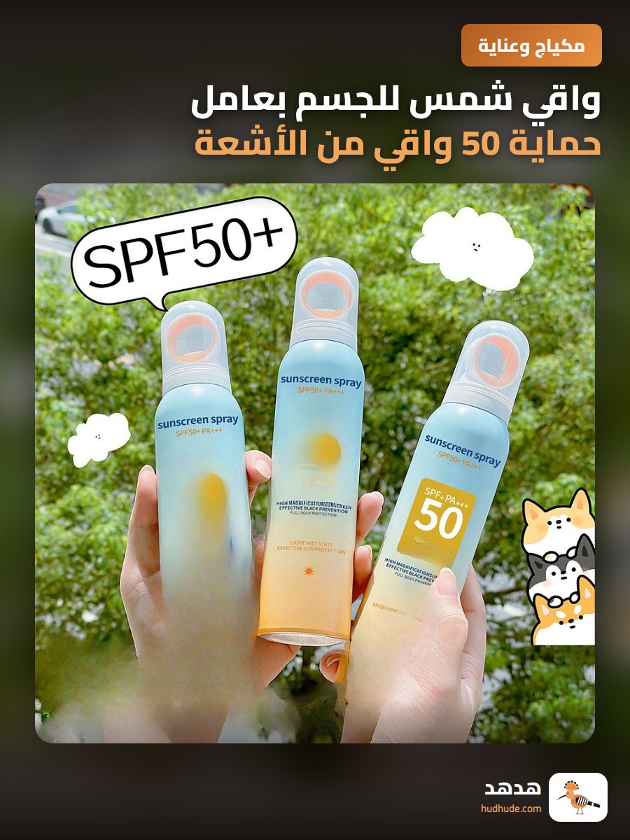 واقي شمس للجسم بعامل حماية 50 واقي من الأشعة فوق البنفسجية بخاخ منعش