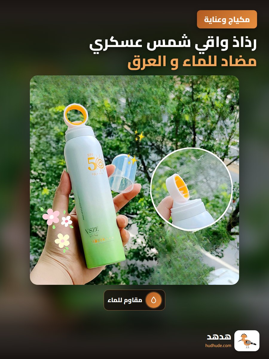 رذاذ واقي شمس عسكري مضاد للماء و العرق و الأشعة فوق البنفسجية