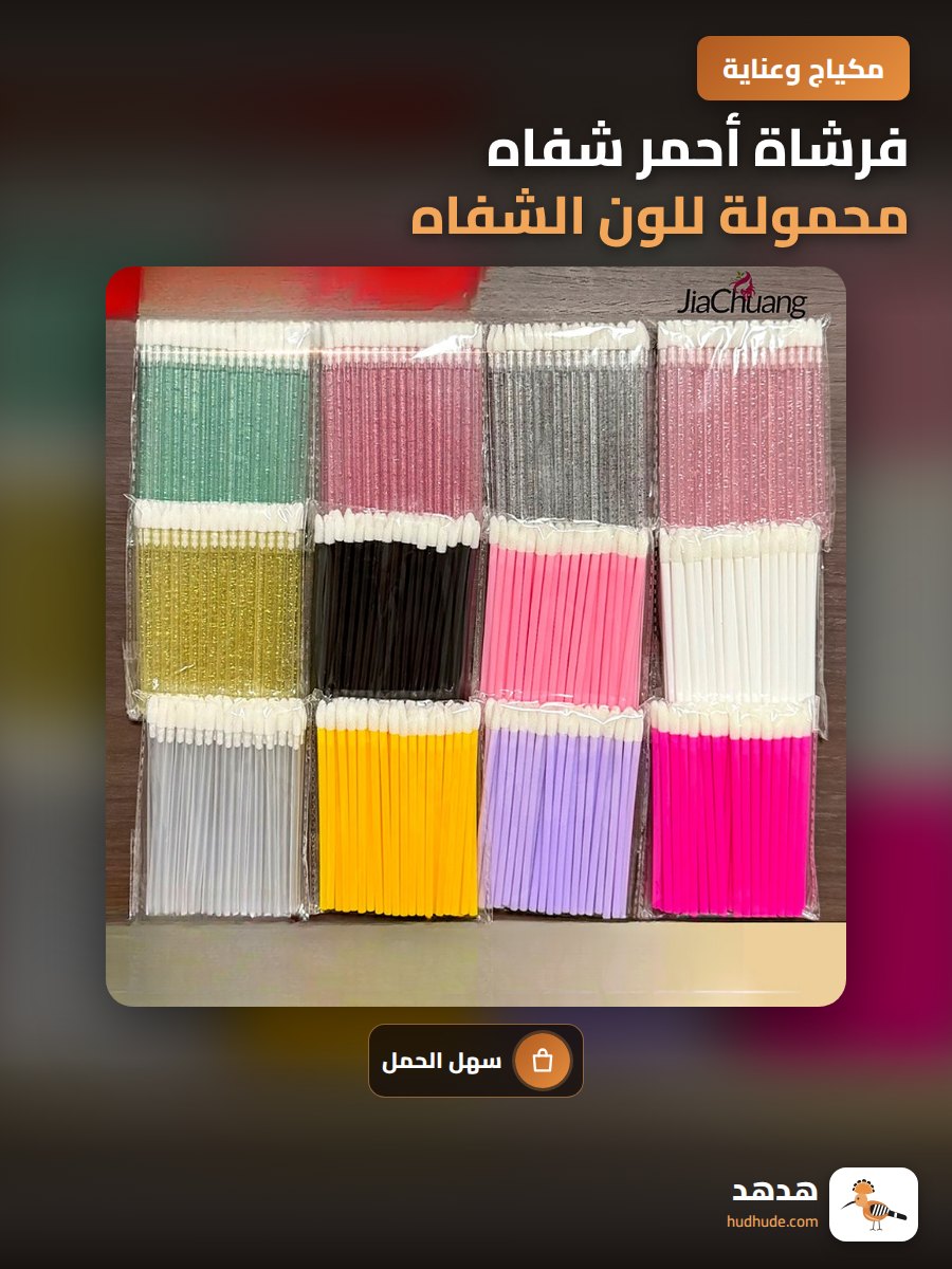 فرشاة أحمر شفاه محمولة للون الشفاه