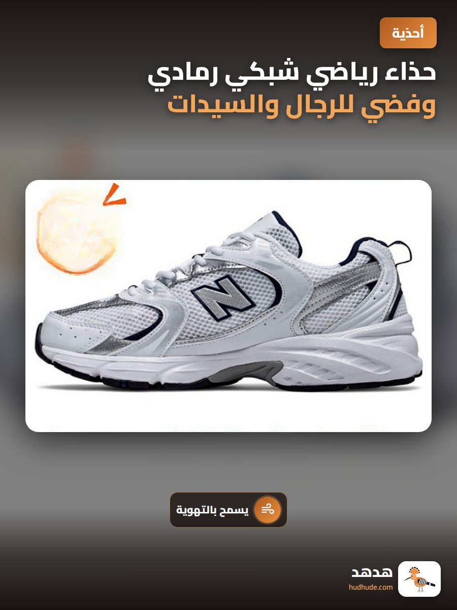 حذاء رياضي شبكي رمادي وفضي للرجال والسيدات من بايلون 530