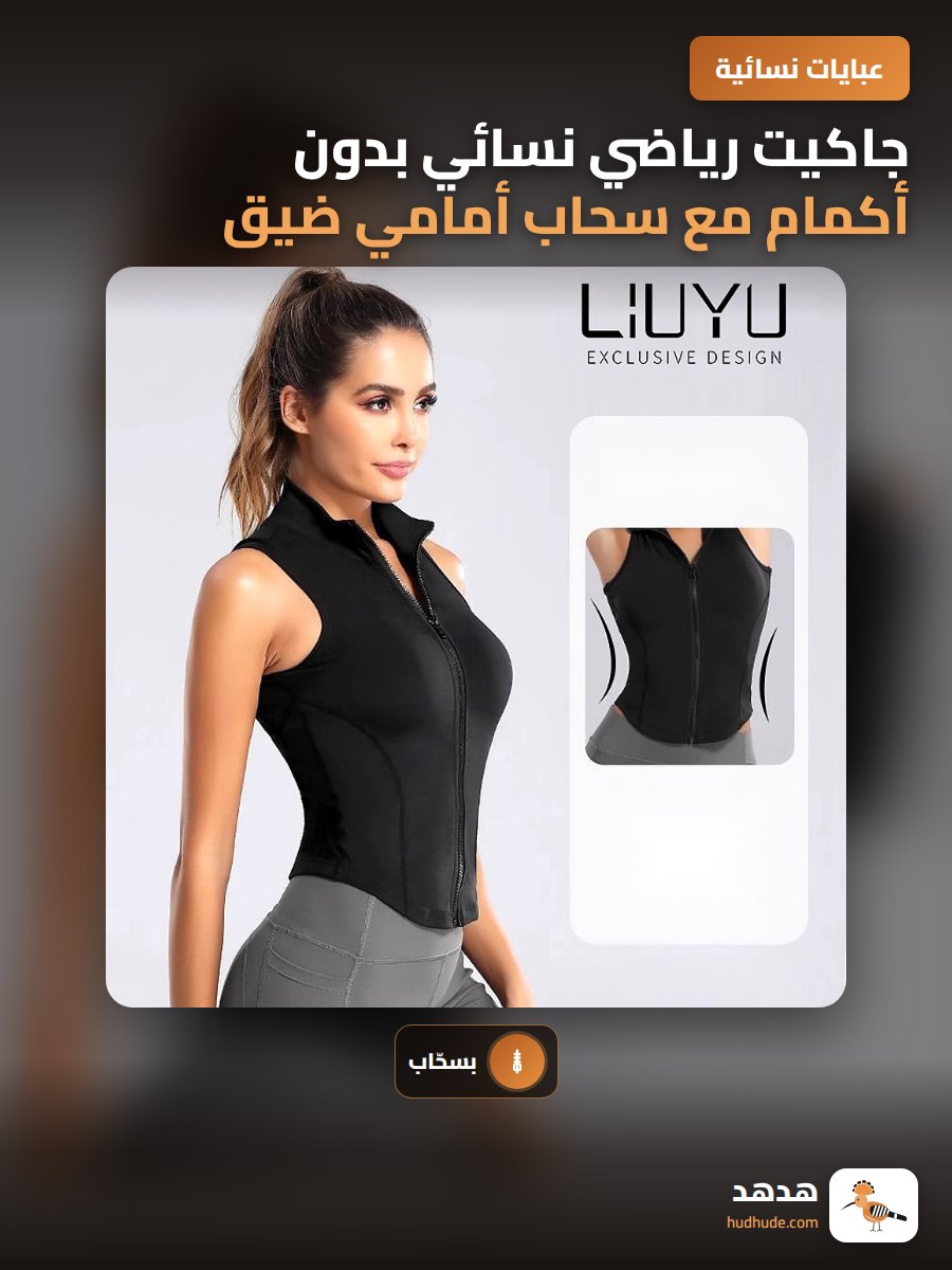 جاكيت رياضي نسائي بدون أكمام مع سحاب أمامي ضيق للرياضة واليوغا
