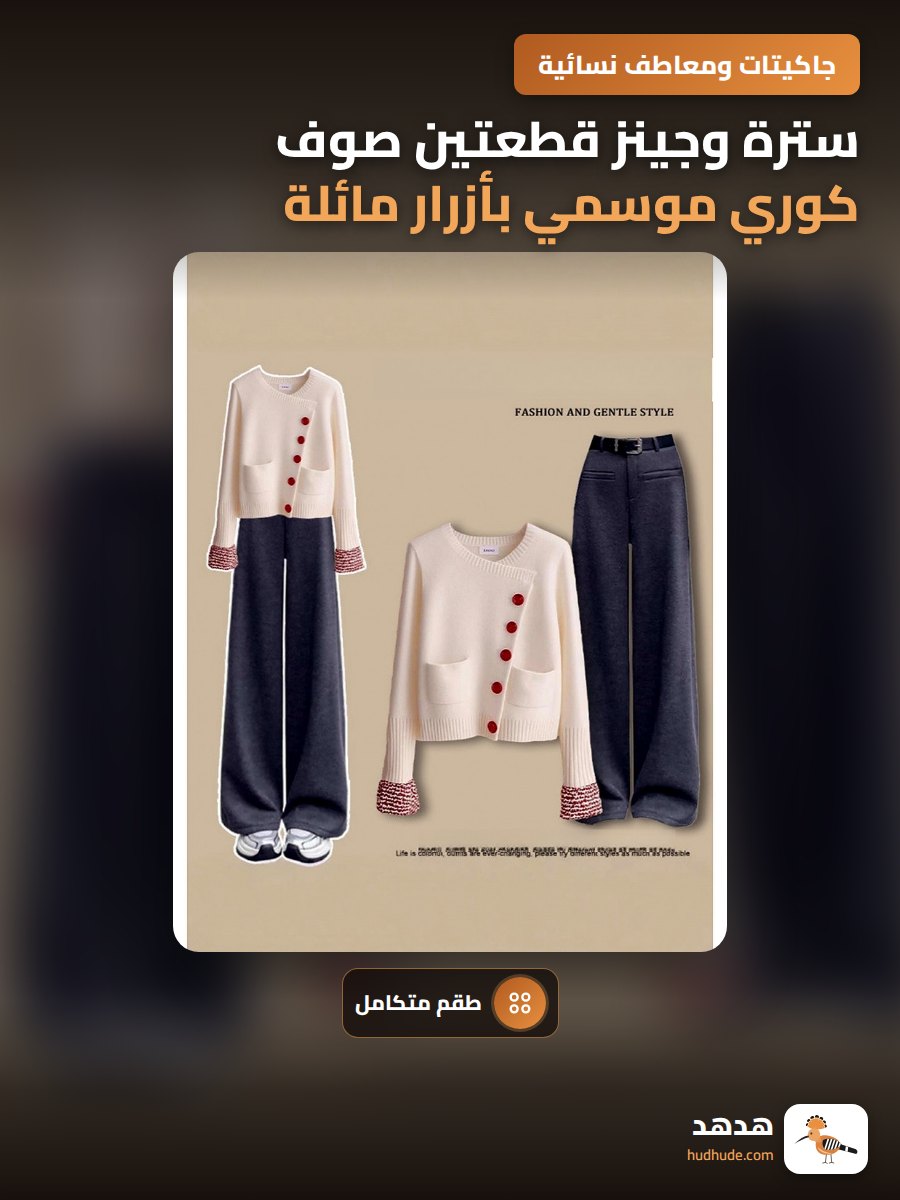 سترة وجينز قطعتين صوف كوري موسمي بأزرار مائلة وتفاصيل ملونة متباينة