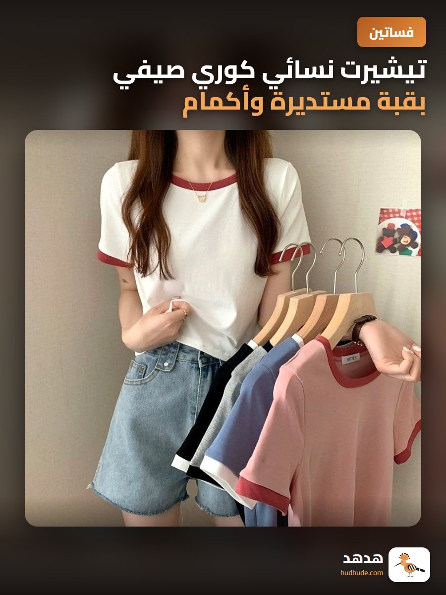 تيشيرت نسائي كوري صيفي بقبة مستديرة وأكمام قصيرة بلوك ألوان رفيع