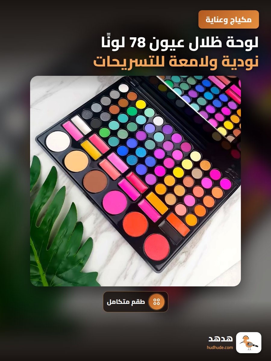 لوحة ظلال عيون 78 لونًا نودية ولامعة للتسريحات المسرحية الاحترافية