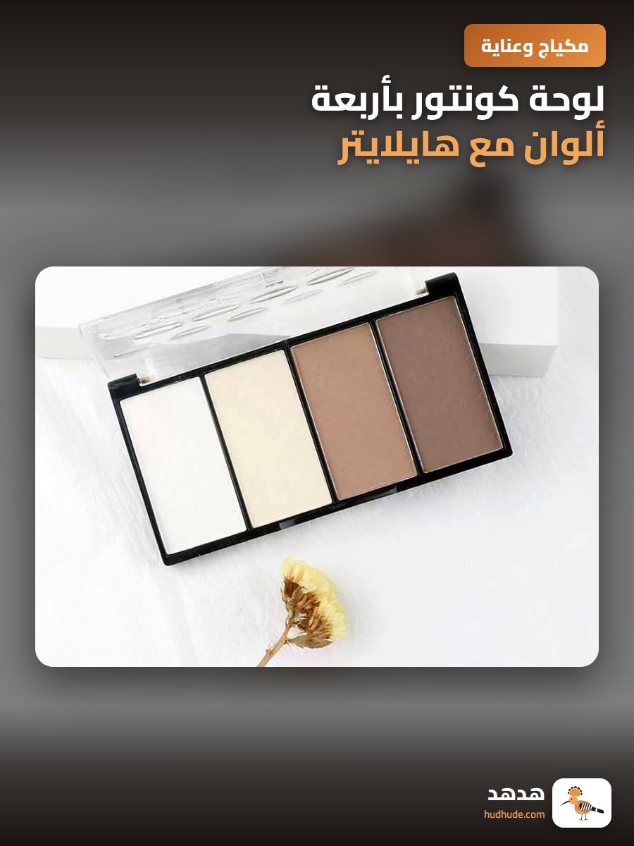 لوحة كونتور بأربعة ألوان مع هايلايتر لتحسين الوجه ثلاثي الأبعاد