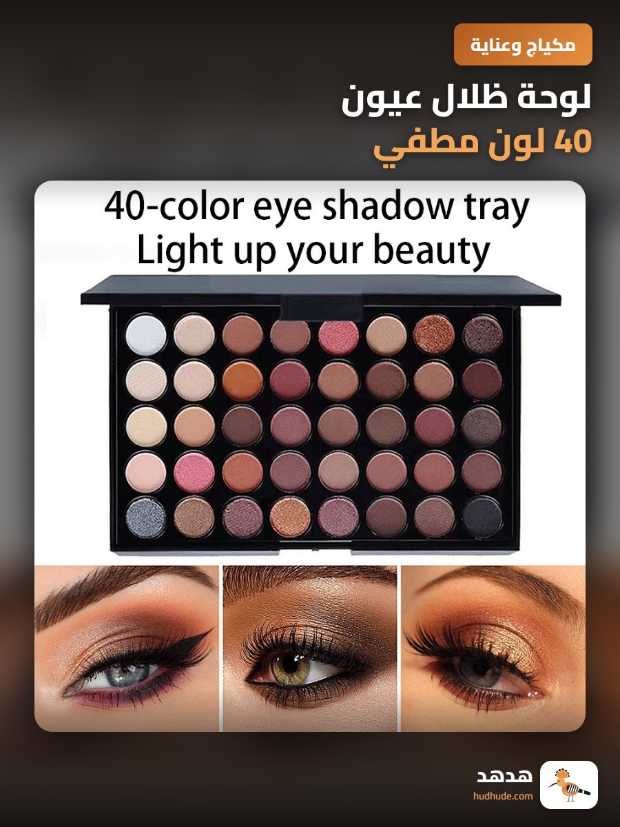 لوحة ظلال عيون 40 لون مطفي، تركيبات أرضية لتعديل المكياج