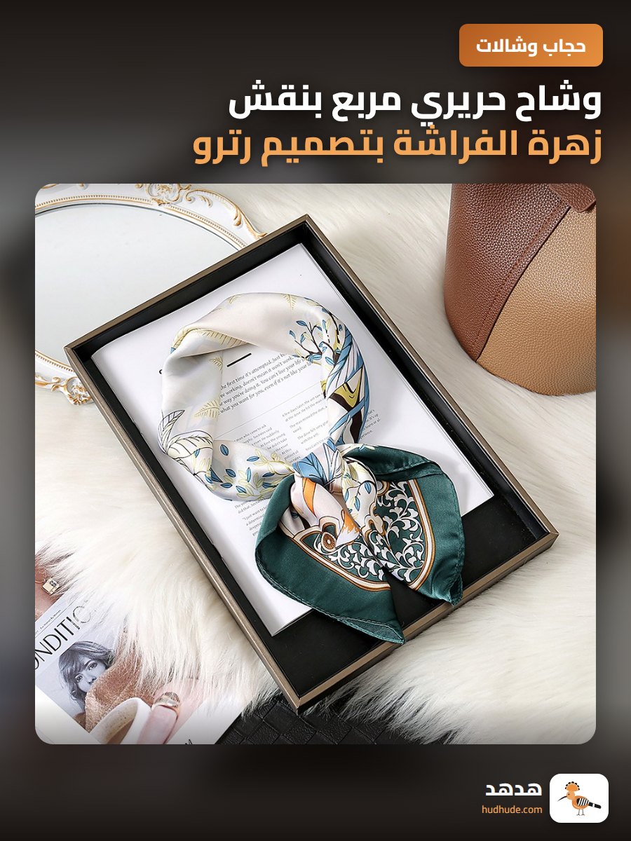 وشاح حريري مربع بنقش زهرة الفراشة بتصميم رترو أنيق