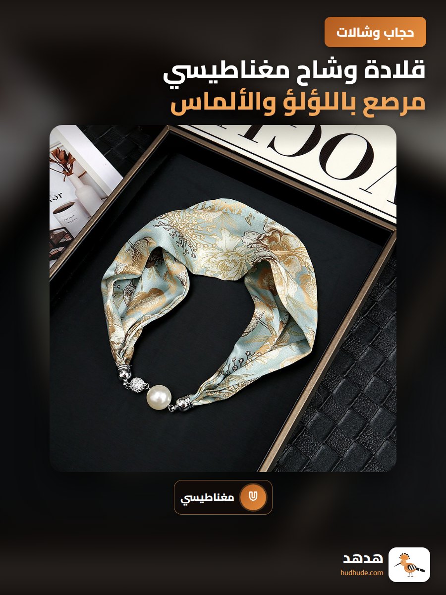 قلادة وشاح مغناطيسي مرصع باللؤلؤ والألماس للنساء، تصميم عتيق وعصري