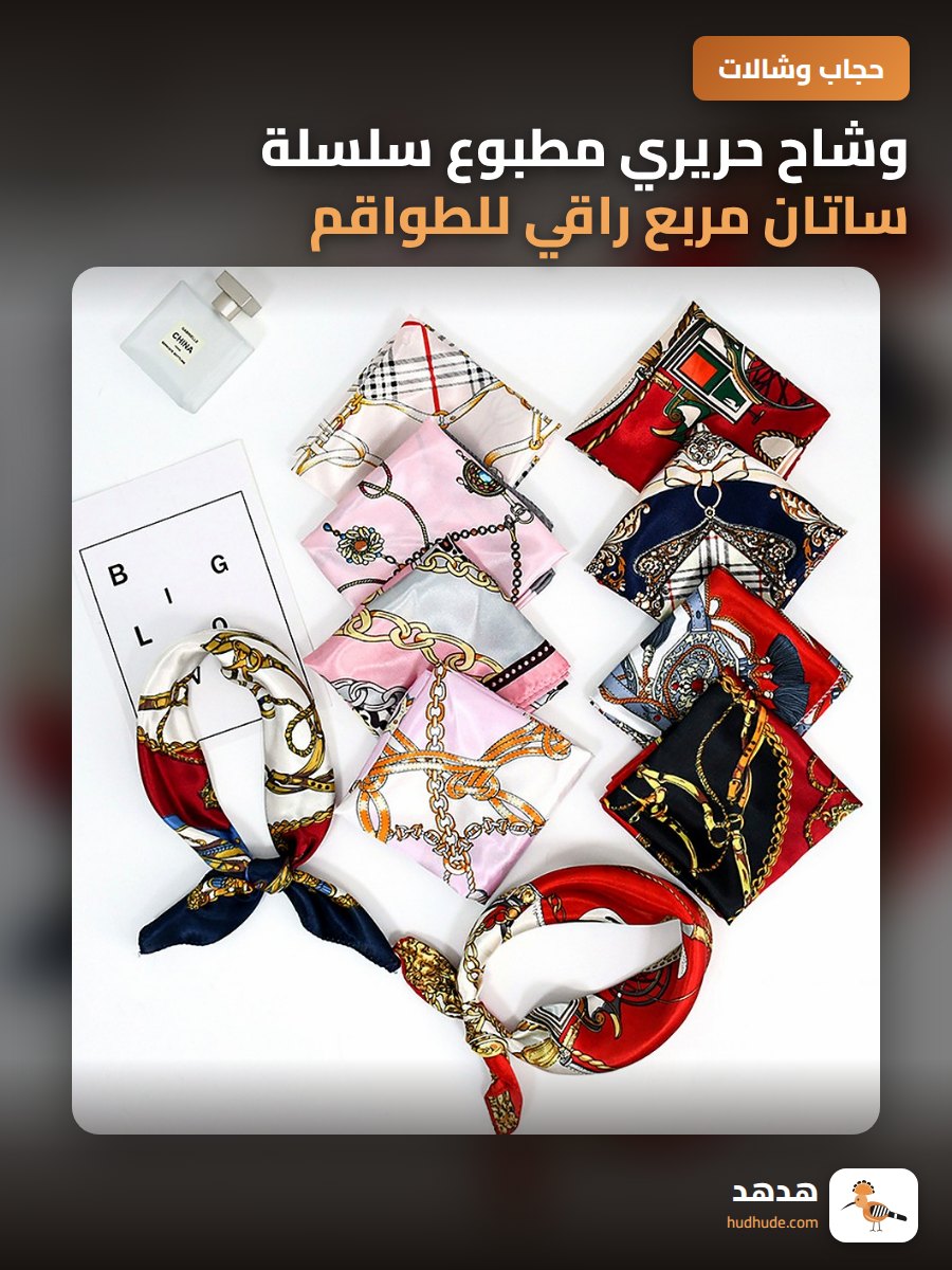 وشاح حريري مطبوع سلسلة ساتان مربع راقي للطواقم الخدمية