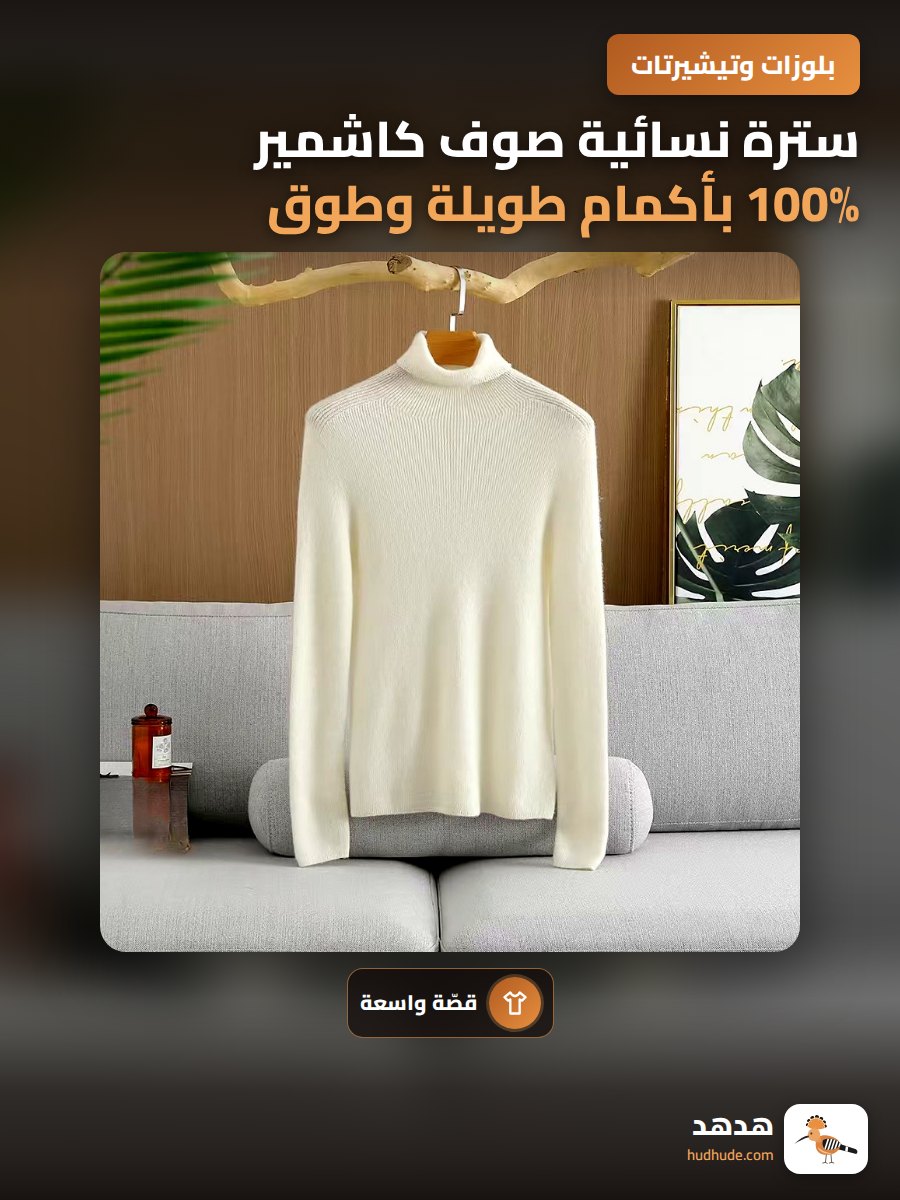 سترة نسائية صوف كاشمير 100% بأكمام طويلة وطوق ضيق شتوي