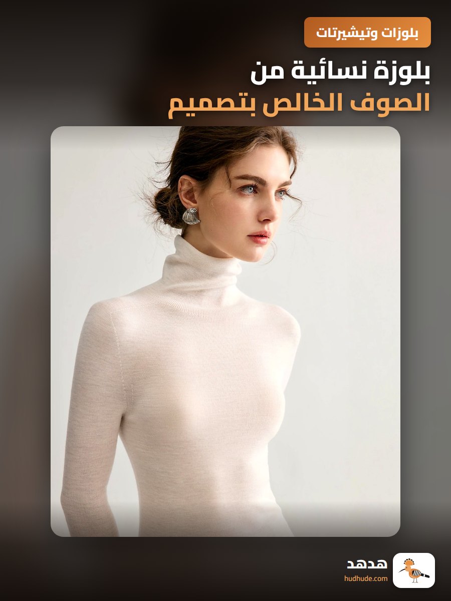 بلوزة نسائية من الصوف الخالص بتصميم عالي الرقبة بدون خياطة