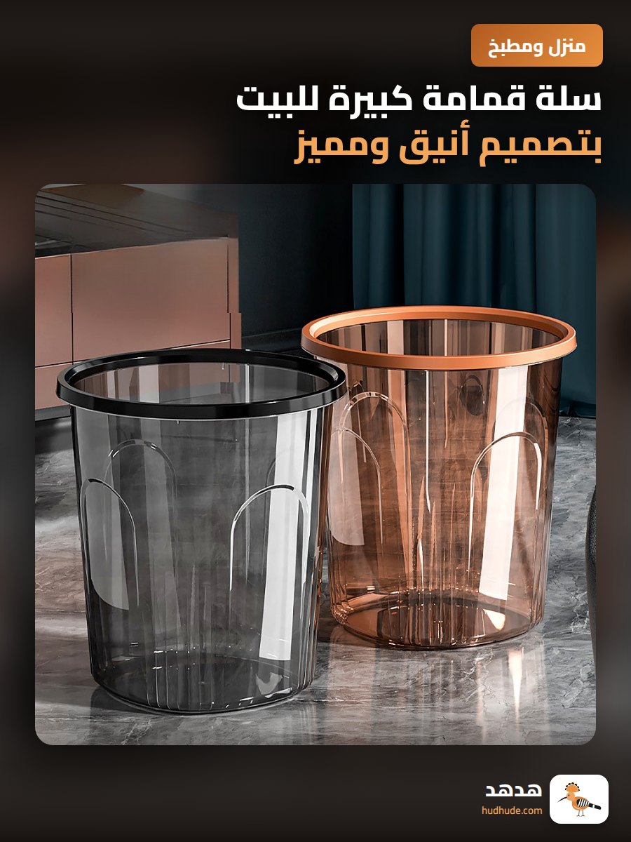 سلة قمامة كبيرة للبيت بتصميم أنيق ومميز