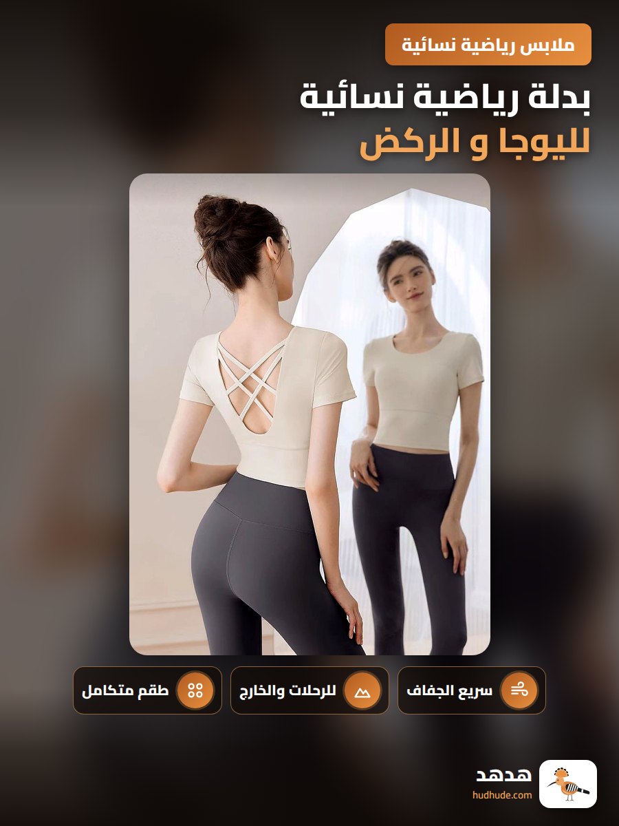 بدلة رياضية نسائية لليوجا و الركض، قصيرة الأكمام، خفيفة الوزن، جافة سريعا، للتدريب والصالة الرياضية