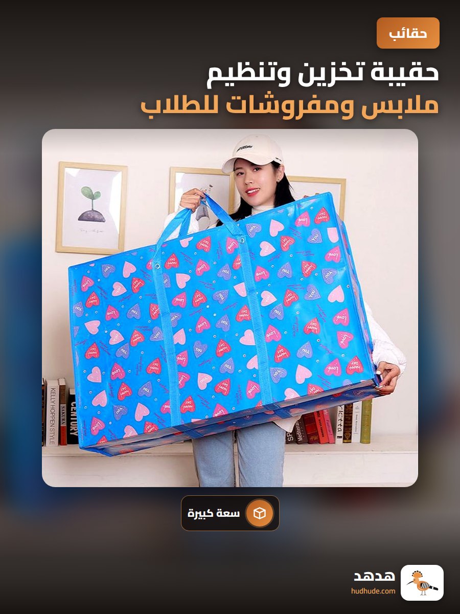 حقيبة تخزين وتنظيم ملابس ومفروشات للطلاب