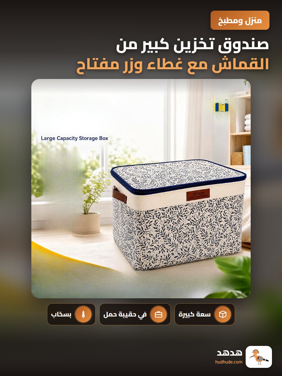 صندوق تخزين كبير من القماش مع غطاء وزر مفتاح للعناية بالملابس