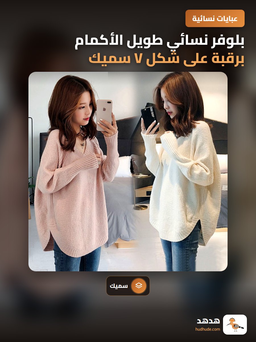 بلوفر نسائي طويل الأكمام برقبة على شكل V سميك ومريح للربيع والخريف والشتاء
