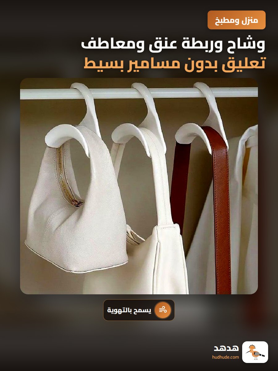 وشاح وربطة عنق ومعاطف تعليق بدون مسامير بسيط وقوسي الشكل