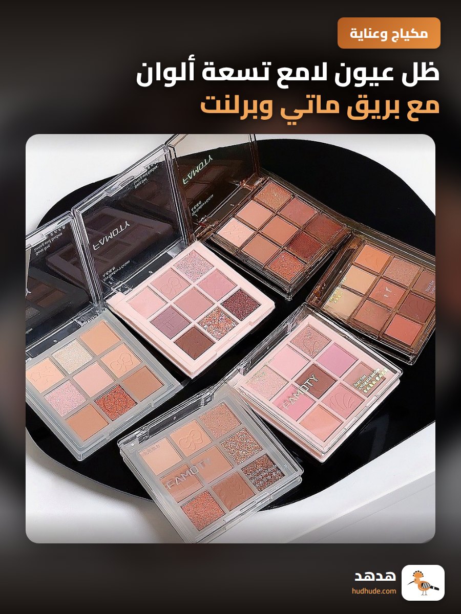 ظل عيون لامع تسعة ألوان مع بريق ماتي وبرلنت ناعم