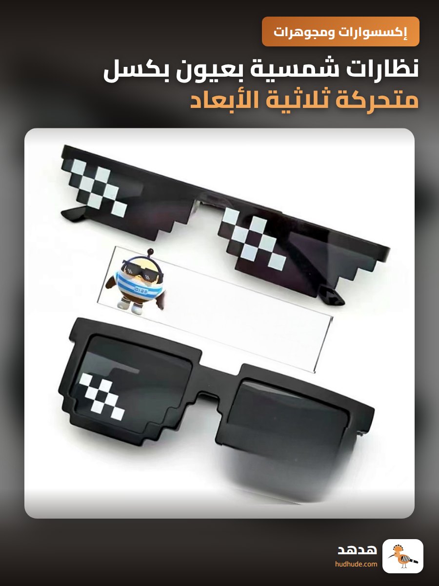 نظارات شمسية بعيون بكسل متحركة ثلاثية الأبعاد للمناسبات المرحة