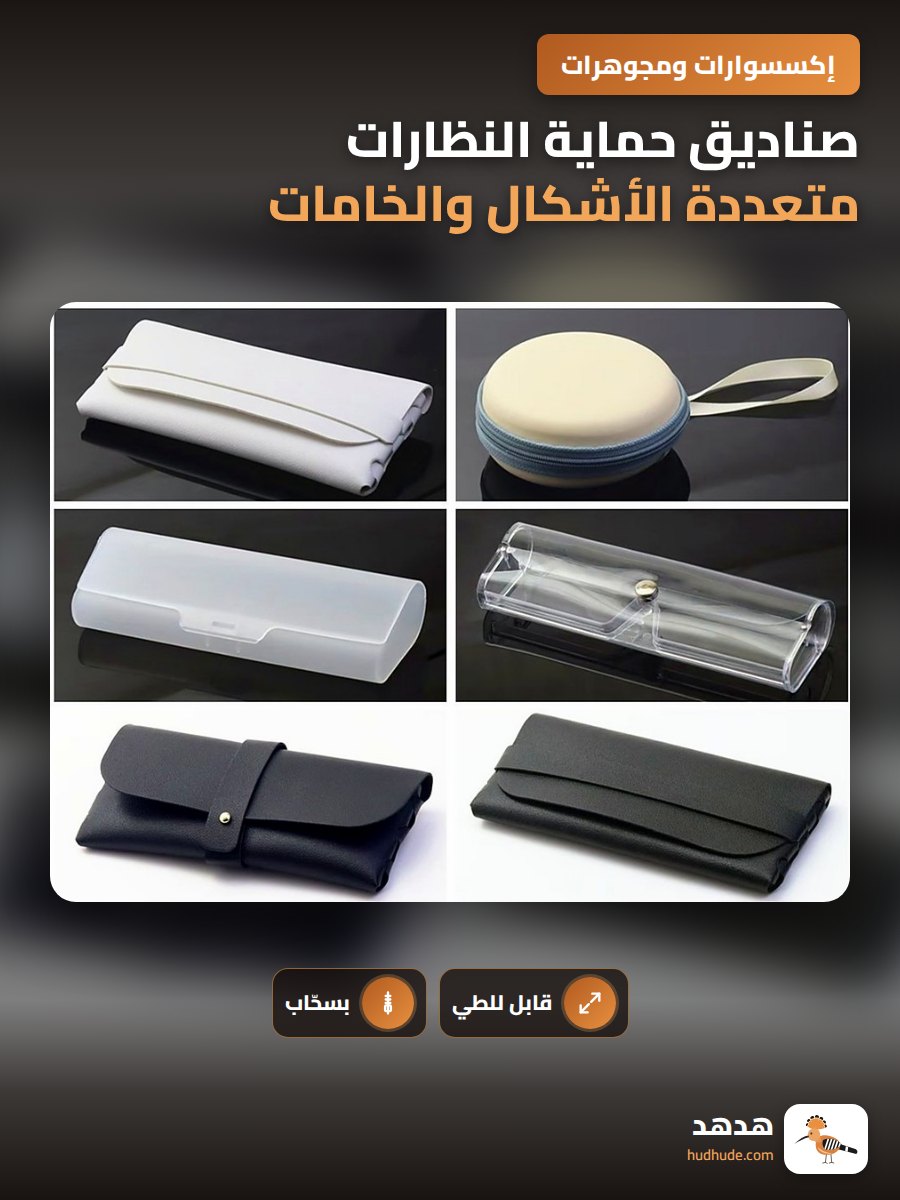 صناديق حماية النظارات متعددة الأشكال والخامات قابلة للطي