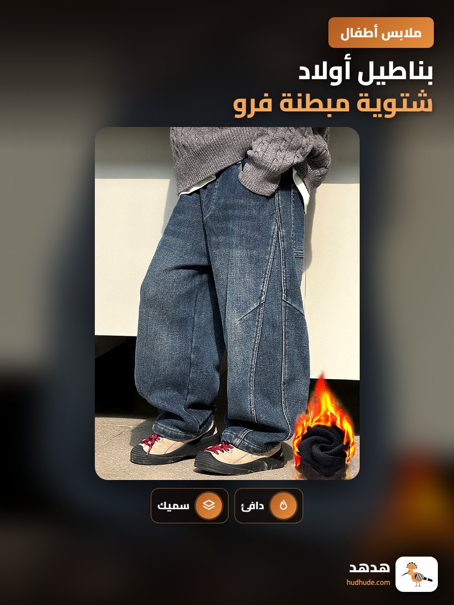 بناطيل أولاد شتوية مبطنة فرو، جينز سميك مستقيم للأطفال الصغار
