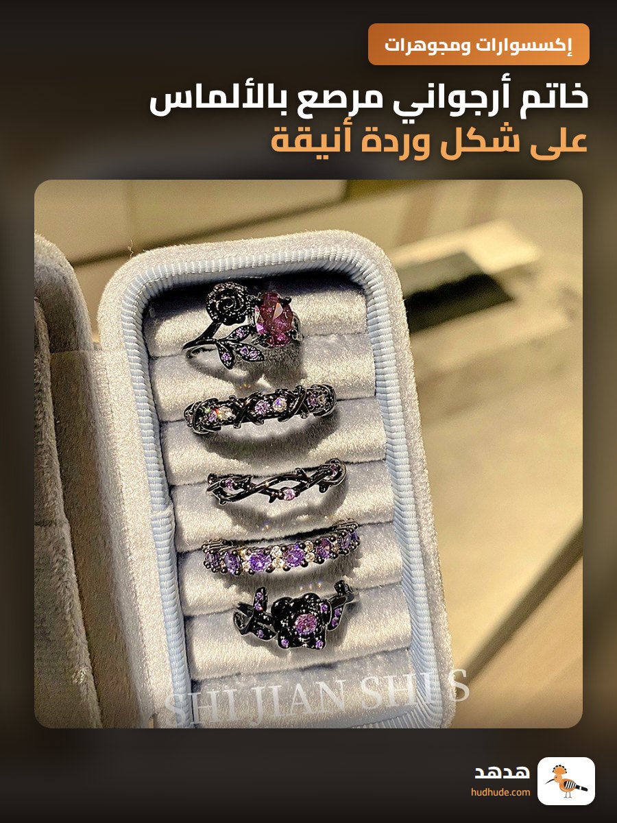 خاتم أرجواني مرصع بالألماس على شكل وردة أنيقة وعصرية للنساء