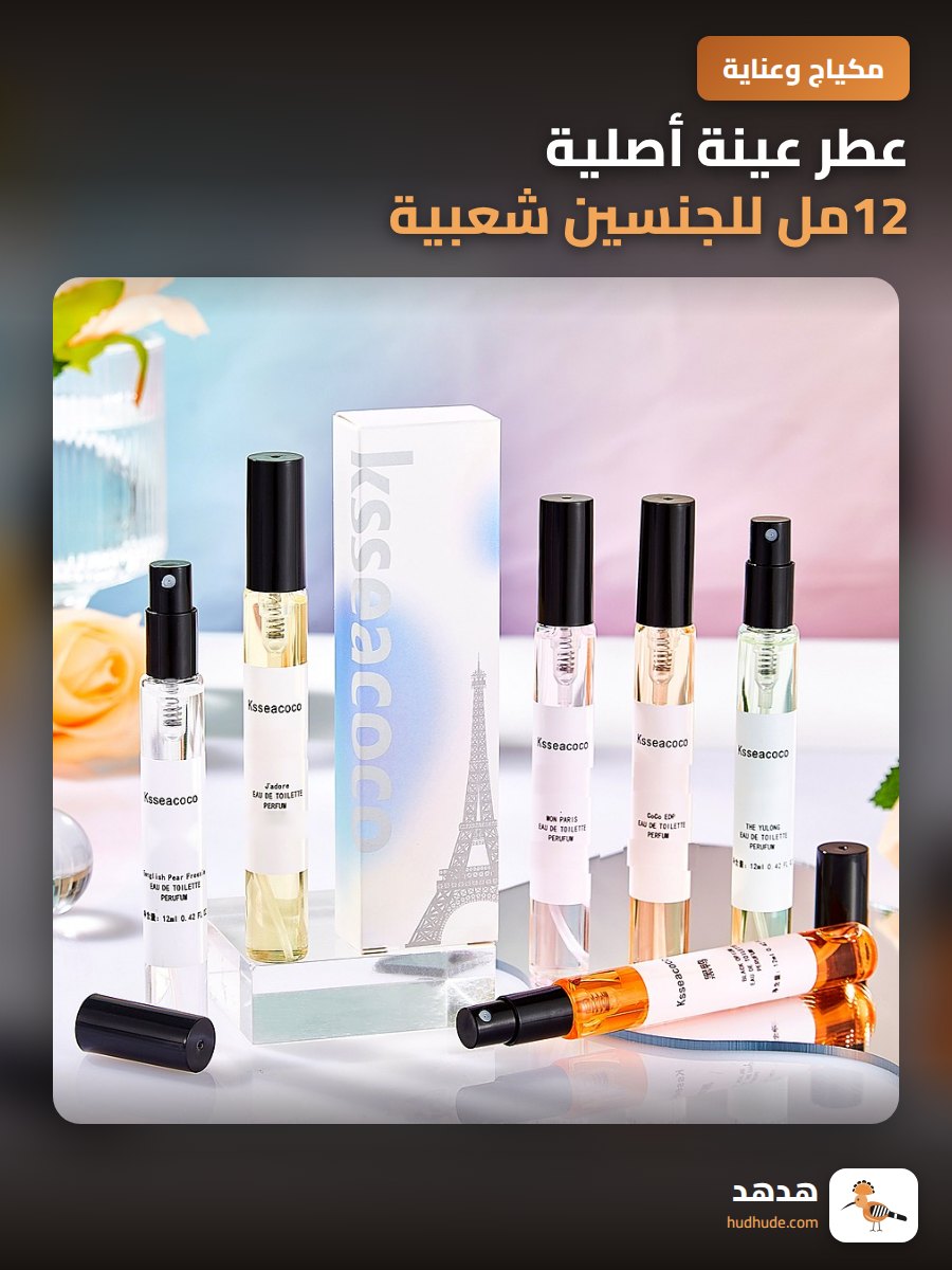 عطر عينة أصلية 12مل للجنسين شعبية لل