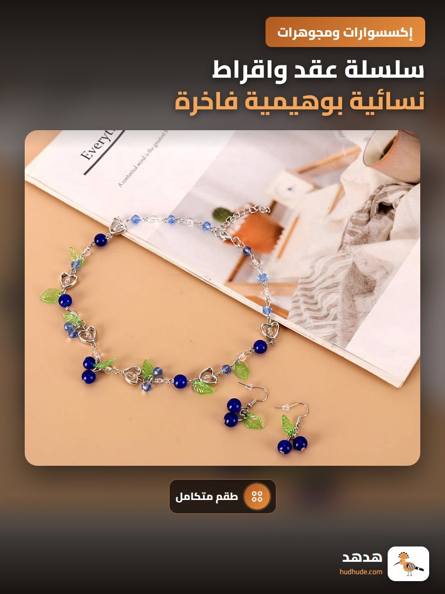 سلسلة عقد واقراط نسائية بوهيمية فاخرة من قطعتين