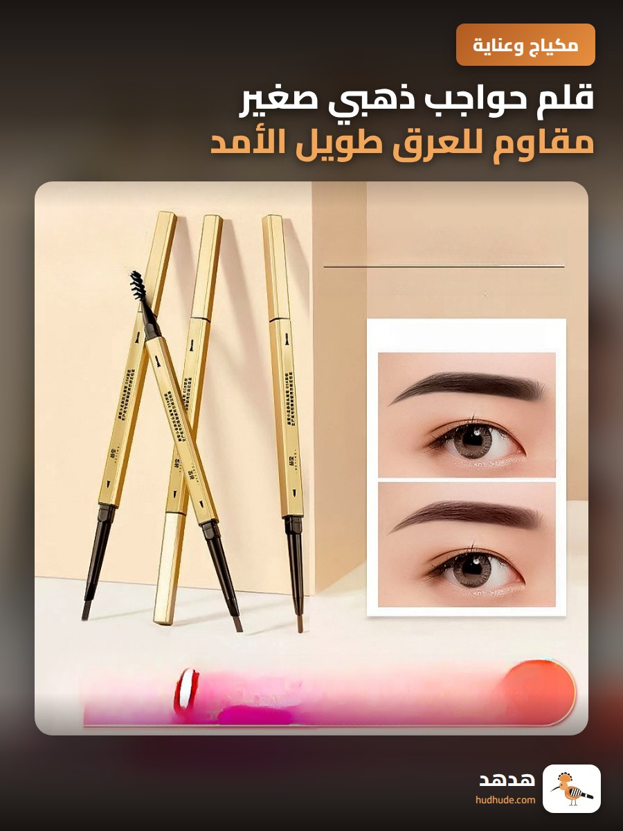 قلم حواجب ذهبي صغير مقاوم للعرق طويل الأمد للنساء، طرف دقيق جدا