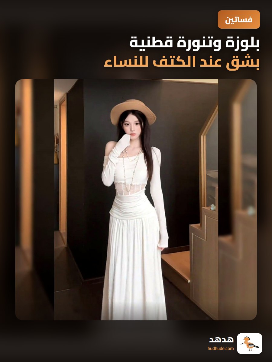 بلوزة وتنورة قطنية بشق عند الكتف للنساء، تصميم جديد لخريف 2025