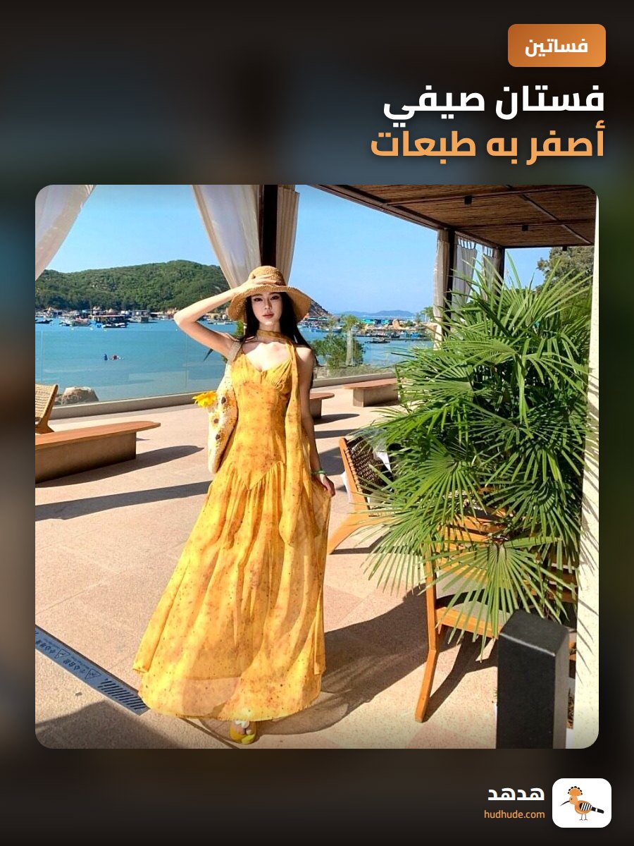 فستان صيفي أصفر به طبعات، مناسب لقضاء العطلات على الشاطئ